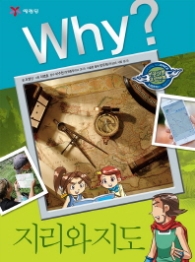 Why? 지리와 지도 : 인문사회 교양만화 27